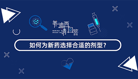 如何為新藥選擇合適的劑型？