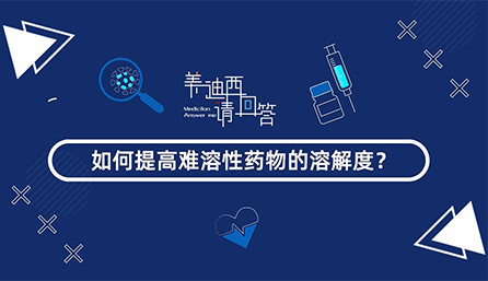 如何提高難溶性藥物的溶解度？