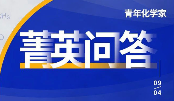 全國青年化學家高能集結中！關于競賽的8大高頻問題看這里！