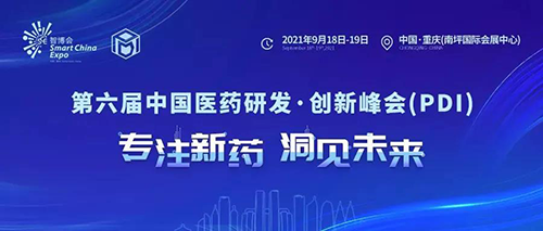2021大健康產業(yè)高質量發(fā)展大會暨第六屆中國醫(yī)藥研發(fā)?創(chuàng)新峰會（PDI）