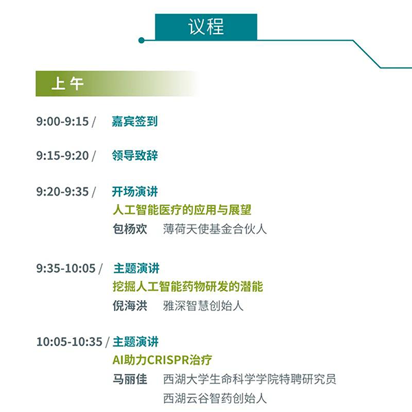 “AI賦能醫(yī)療，合作共筑未來”會議議程