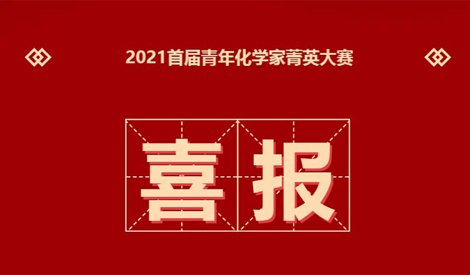 決賽名單 | 恭喜20位化學(xué)家晉級(jí)“2021首屆青年化學(xué)家菁英大賽”決賽