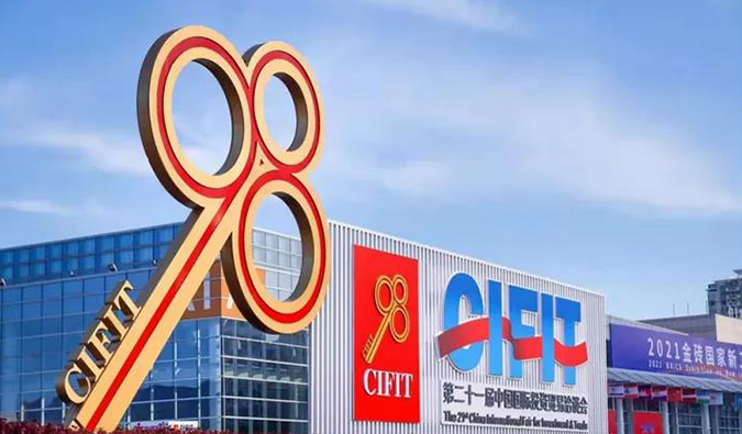 第二十一屆中國國際投資貿(mào)易洽談會(huì)