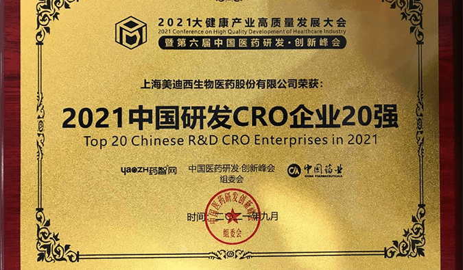喜報(bào)！美迪西榮登“2021中國(guó)研發(fā)CRO企業(yè)20強(qiáng)”榜單