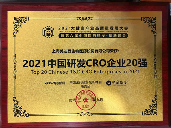 美迪西榮膺“2021中國研發(fā)CRO企業(yè)20強(qiáng)”