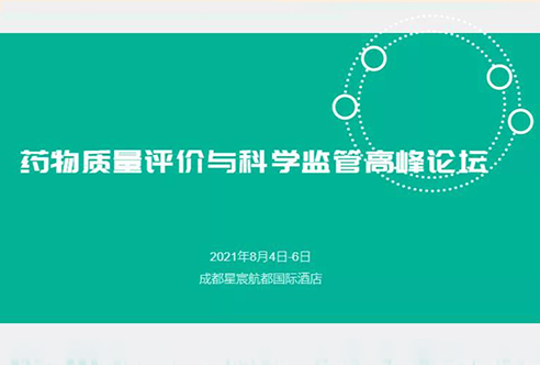 展望 | 美迪西邀您參加成都藥物質(zhì)量評價與科學(xué)監(jiān)管峰會