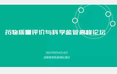 藥物質(zhì)量評價與科學(xué)監(jiān)管峰會
