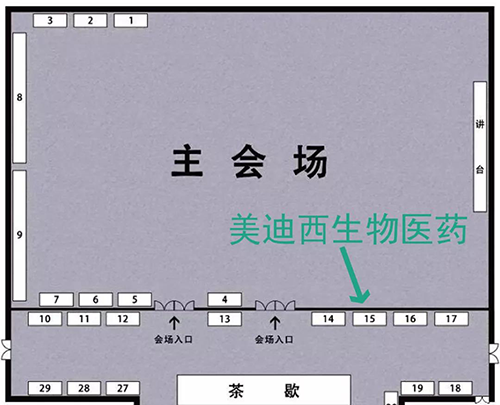 美迪西展位號：15號