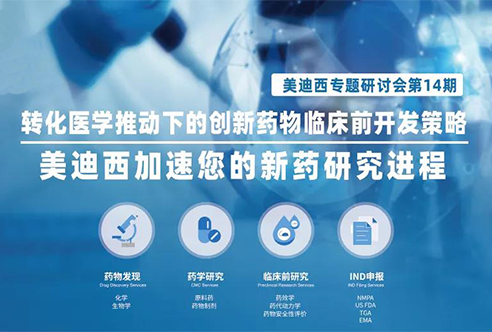 美迪西專題研討會(huì) | 轉(zhuǎn)化醫(yī)學(xué)推動(dòng)下的創(chuàng)新藥物臨床前開發(fā)策略