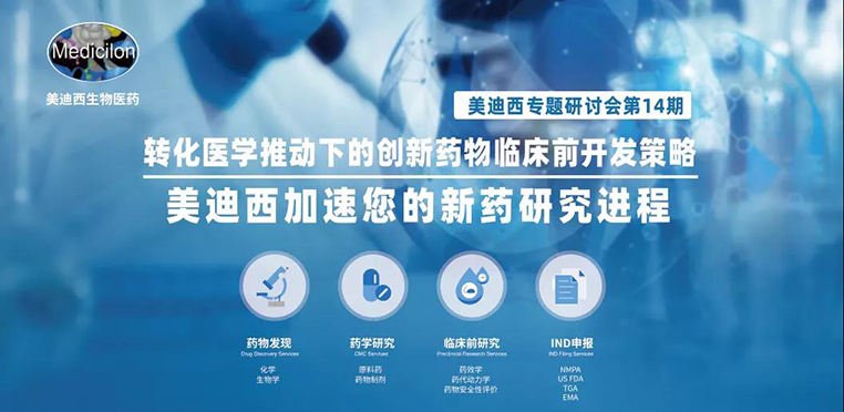 美迪西專題研討會(huì) | 轉(zhuǎn)化醫(yī)學(xué)推動(dòng)下的創(chuàng)新藥物臨床前開發(fā)策略