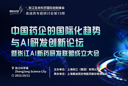 美迪西專題研討會(huì) | 探索中國藥企的國際化之路