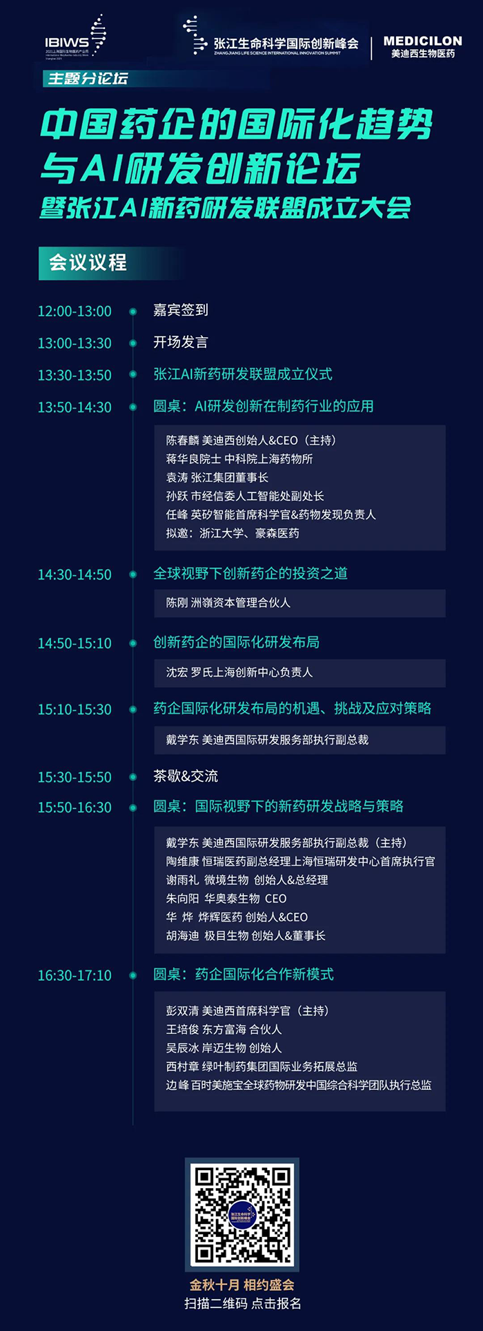 中國(guó)藥企的國(guó)際化趨勢(shì)與AI研發(fā)創(chuàng)新論壇暨張江AI新藥研發(fā)聯(lián)盟成立大會(huì) 中國(guó)藥企的國(guó)際化趨勢(shì)與AI研發(fā)創(chuàng)新論壇暨張江AI新藥研發(fā)聯(lián)盟成立大會(huì)