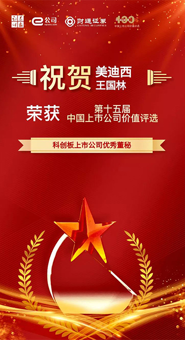 科創(chuàng)板上市公司優(yōu)秀董秘獎