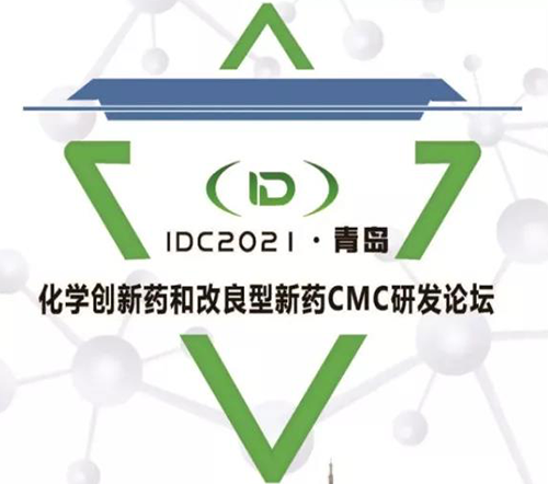 IDC2021·青島-化學(xué)創(chuàng)新藥和改良型新藥CMC論壇