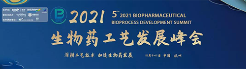 2021(第五屆)生物藥工藝發(fā)展峰會 2021(第五屆)生物藥工藝發(fā)展峰會