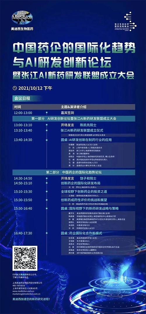 中國藥企的國際化趨勢(shì)與AI研發(fā)創(chuàng)新論壇暨張江AI新藥研發(fā)聯(lián)盟成立大會(huì)