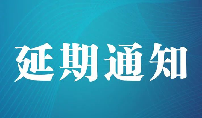 【延期通知】北京，期待下一次更好的相遇
