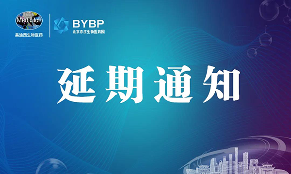 美迪西專題研討會第17期暨E-Town Bio 醫(yī)藥技術(shù)互動沙龍《以藥物發(fā)現(xiàn)為支點驅(qū)動臨床前候選藥物開發(fā)和毒理研究》-會議延期通知.png