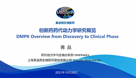 【云講堂】創(chuàng)新藥物DMPK研究概覽，以終為始！