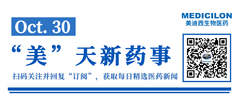 “美”天新藥事（10.30）-美迪西生物醫(yī)藥.png