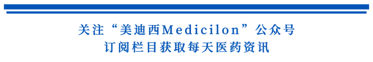 關(guān)注“美迪西Medicilon”公眾號(hào)，訂閱欄目獲取每天醫(yī)藥資訊.png