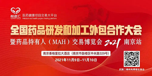全國藥品研發(fā)和加工外包合作大會.jpg 全國藥品研發(fā)和加工外包合作大會.jpg