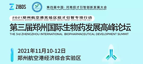 第三屆鄭州國際生物藥發(fā)展高峰論壇.jpg 第三屆鄭州國際生物藥發(fā)展高峰論壇.jpg