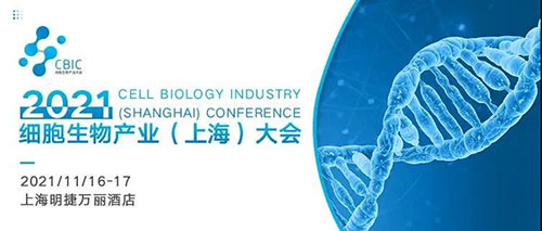 2021細胞生物產(chǎn)業(yè)(上海)大會.jpg 2021細胞生物產(chǎn)業(yè)(上海)大會.jpg
