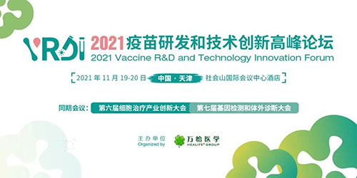 2021疫苗研發(fā)和技術創(chuàng)新高峰論壇.jpg 2021疫苗研發(fā)和技術創(chuàng)新高峰論壇.jpg