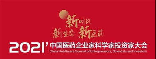 2021中國醫(yī)藥企業(yè)家科學家投資家大會.jpg 2021中國醫(yī)藥企業(yè)家科學家投資家大會.jpg