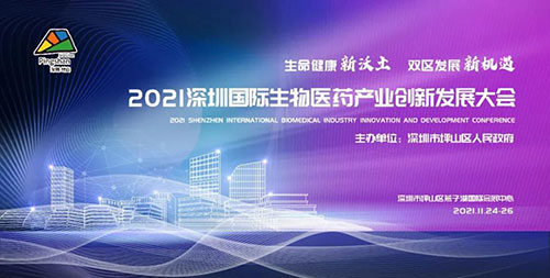 2021深圳國際生物醫(yī)藥產(chǎn)業(yè)創(chuàng)新發(fā)展大會.jpg 2021深圳國際生物醫(yī)藥產(chǎn)業(yè)創(chuàng)新發(fā)展大會.jpg