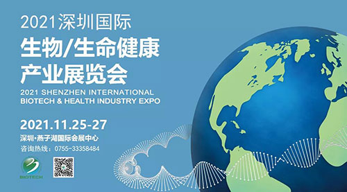 2021深圳國際生物、生命健康產(chǎn)業(yè)展覽會.jpg 2021深圳國際生物、生命健康產(chǎn)業(yè)展覽會.jpg