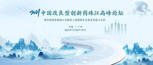 2021中國改良型創(chuàng)新藥珠江高峰論壇.jpg 2021中國改良型創(chuàng)新藥珠江高峰論壇.jpg