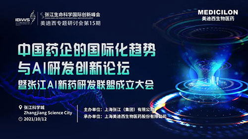 中國藥企的國際化趨勢與AI研發(fā)創(chuàng)新論壇.jpg