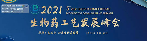 2021（第五屆）生物藥工藝發(fā)展峰會（BPD）.jpg
