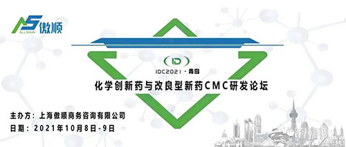 化學(xué)創(chuàng)新藥和改良型新藥CMC論壇.jpg