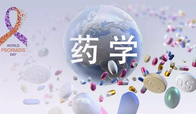 藥學(xué)研究之世界銀屑病日