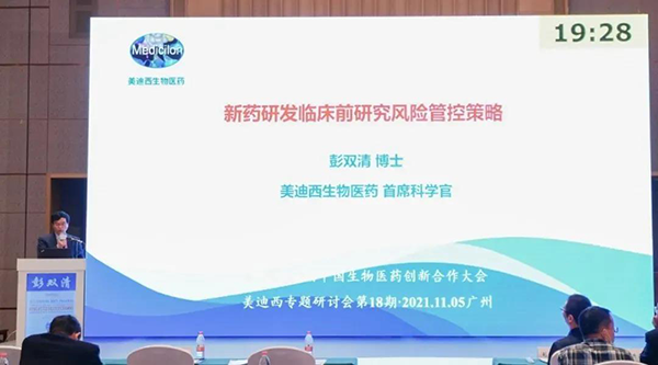 圖9--美迪西首席科學(xué)官彭雙清教授發(fā)表報(bào)告.png