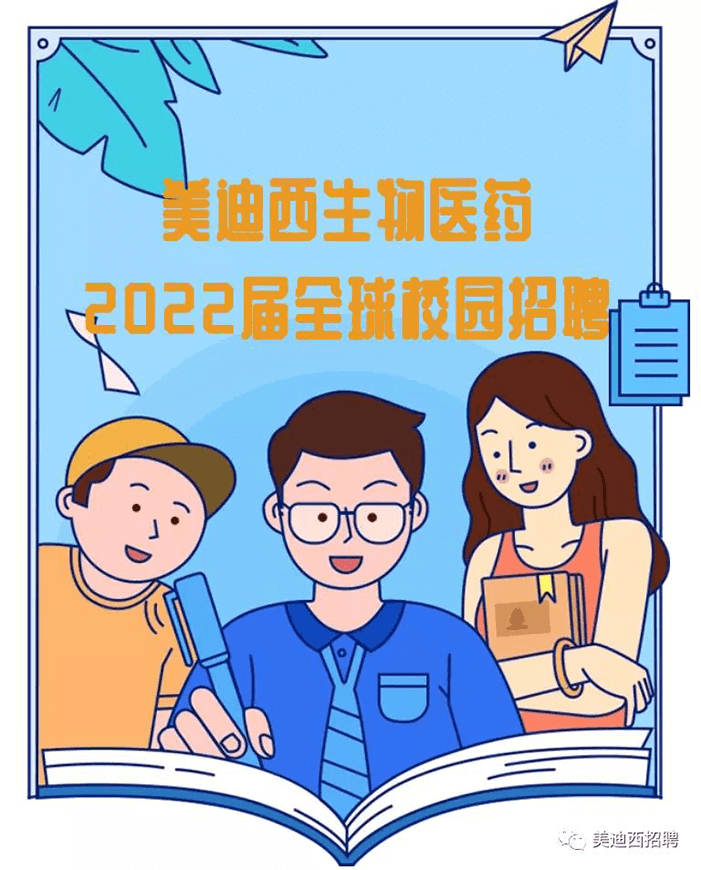美迪西2022屆全球校園招聘.png