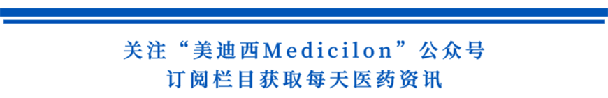 關(guān)注“美迪西Medicilon”公眾號(hào)，訂閱欄目獲取每天醫(yī)藥資訊-1.png