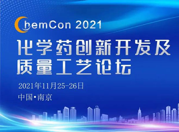 美迪西王晉博士邀您參加南京ChemCon2021：院士領(lǐng)銜，不要錯(cuò)過(guò)~