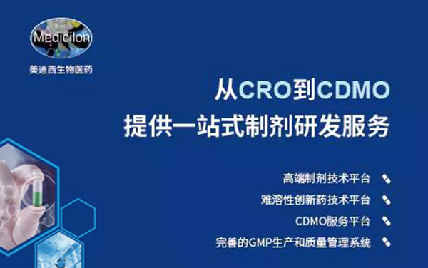 從CRO到CDMO，美迪西提供一站式制劑研發(fā)服務(wù).jpg