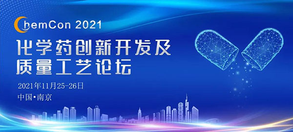 ChemCon2021-化學藥創(chuàng)新開發(fā)及質(zhì)量工藝論壇.jpg