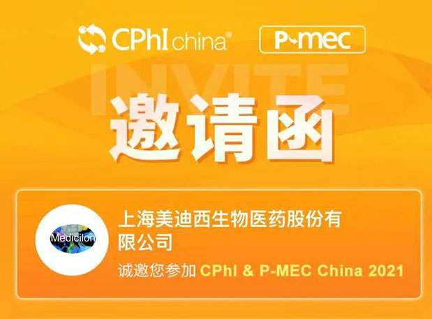 2021 CPhI China，美迪西誠(chéng)邀您蒞臨（一）
