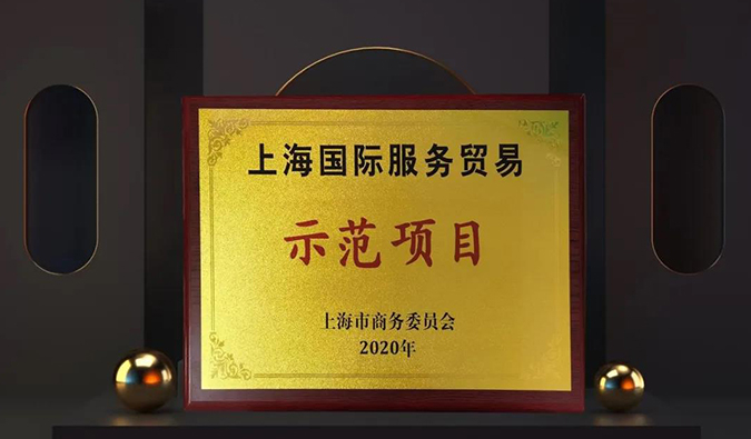 全面國(guó)際化！美迪西兩大服務(wù)平臺(tái)入選“上海國(guó)際服務(wù)貿(mào)易示范項(xiàng)目”