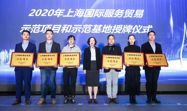 2020年上海國際服務(wù)貿(mào)易示范項(xiàng)目和示范基地授牌儀式.jpg