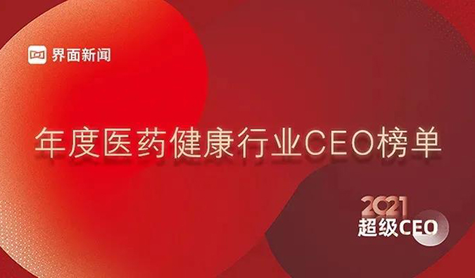 美迪西創(chuàng)始人& CEO陳春麟博士獲評“2021年度醫(yī)藥健康行業(yè)超級CEO”