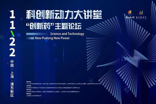 科創(chuàng)新動(dòng)力大講堂-“創(chuàng)新藥:主題論壇.jpg 科創(chuàng)新動(dòng)力大講堂-“創(chuàng)新藥:主題論壇.jpg