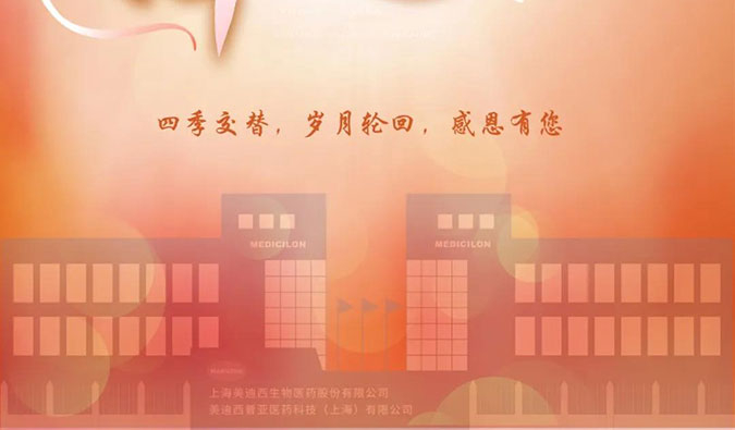 四季交替，歲月輪回，美迪西感恩有您