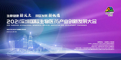圖12：2021深圳國際生物醫(yī)藥產(chǎn)業(yè)創(chuàng)新發(fā)展大會(huì).jpg
